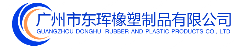 广州市东珲橡塑制品有限公司